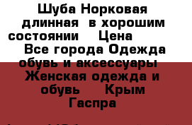 Шуба Норковая длинная ,в хорошим состоянии  › Цена ­ 70 000 - Все города Одежда, обувь и аксессуары » Женская одежда и обувь   . Крым,Гаспра